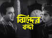 
Uttam Kumar, Soumitra Chatterjee’s ‘Jhinder Bondi’ being remade, Arindam Sil to direct the film?
