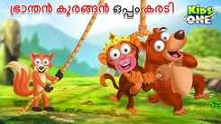 Watch Popular Children Malayalam Nursery Story 'Bhranthan Kurangan Oppam Karadi' for Kids - Check out Fun Kids Nursery Rhymes And Baby Songs In Malayalam