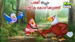 Watch Popular Children Malayalam Nursery Story 'Paksi oppam Mantrika Kealikkunn' for Kids - Check out Fun Kids Nursery Rhymes And Baby Songs In Malayalam