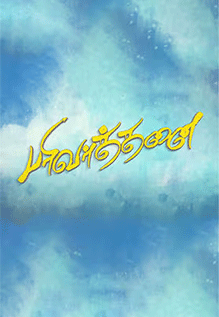 Parivarthanai