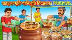 Latest Children Bengali Story The Magical Tandoori Panipuri Seller For Kids - Check Out Kids Nursery Rhymes And Baby Songs In Bengali