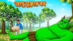 Watch The Latest Children Bengali Story The Magical Pearls Forest For Kids - Check Out Kids Nursery Rhymes And Baby Songs In Bengali