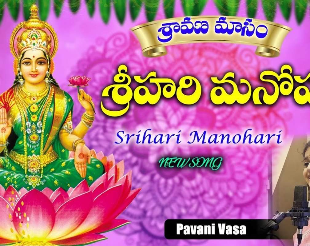 
Check Out Latest Devotional Telugu Audio Song 'Srihari Manohar Queen Of Fortune' Sung By Pavani Vasa

