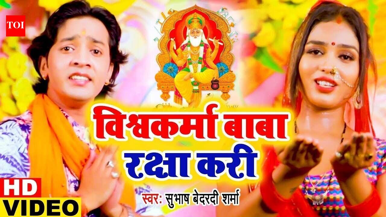 Check Out Latest Bhojpuri Devotional Song Vishwkarma Baba Raksha Kari ...