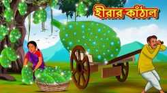 Check Out The Latest Children Bengali Rhyme The Jackfruit of The Diamond Kids - Check Out Kids Nursery Rhymes And Baby Songs In Bengali
