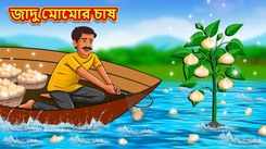Latest Children Bengali Story The Magical Momos Farming For Kids - Check Out Kids Nursery Rhymes And Baby Songs In Bengali