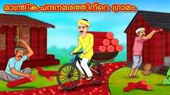 Check Out Popular Kids Song and Malayalam Nursery Story 'The Magical Sandalwood Village' for Kids - Check out Children's Nursery Rhymes, Baby Songs and Fairy Tales In Malayalam