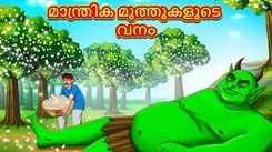 Watch Popular Children Malayalam Nursery Story 'The Magical Pearls Forest' for Kids - Check out Fun Kids Nursery Rhymes And Baby Songs In Malayalam
