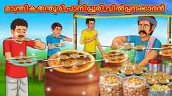 Check Out Popular Kids Song and Malayalam Nursery Story 'The Magical Tandoori Panipuri Seller' for Kids - Check out Children's Nursery Rhymes, Baby Songs and Fairy Tales In Malayalam