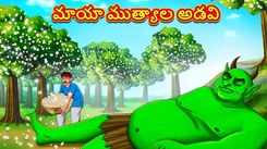 Check Out Popular Kids Song and Telugu Nursery Story 'The Magical Pearls Forest' for Kids - Check out Children's Nursery Rhymes, Baby Songs and Fairy Tales In Telugu