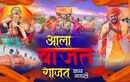 Check Out Latest Marathi Devotional Song Aala Vajat Gajat Bappa Ganpati Sung By Raju Yashwant