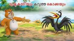 Watch Popular Children Malayalam Nursery Story 'Dusta karadiyum Karutha Kokkayum' for Kids - Check out Fun Kids Nursery Rhymes And Baby Songs In Malayalam