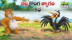 Check Out Popular Kids Song and Telugu Nursery Story 'Sacrifice of The Black Stork' for Kids - Check out Children's Nursery Rhymes, Baby Songs and Fairy Tales In Telugu