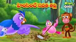 Watch Popular Children Telugu Nursery Story 'Tortured Stepmother' for Kids - Check out Fun Kids Nursery Rhymes And Baby Songs In Telugu