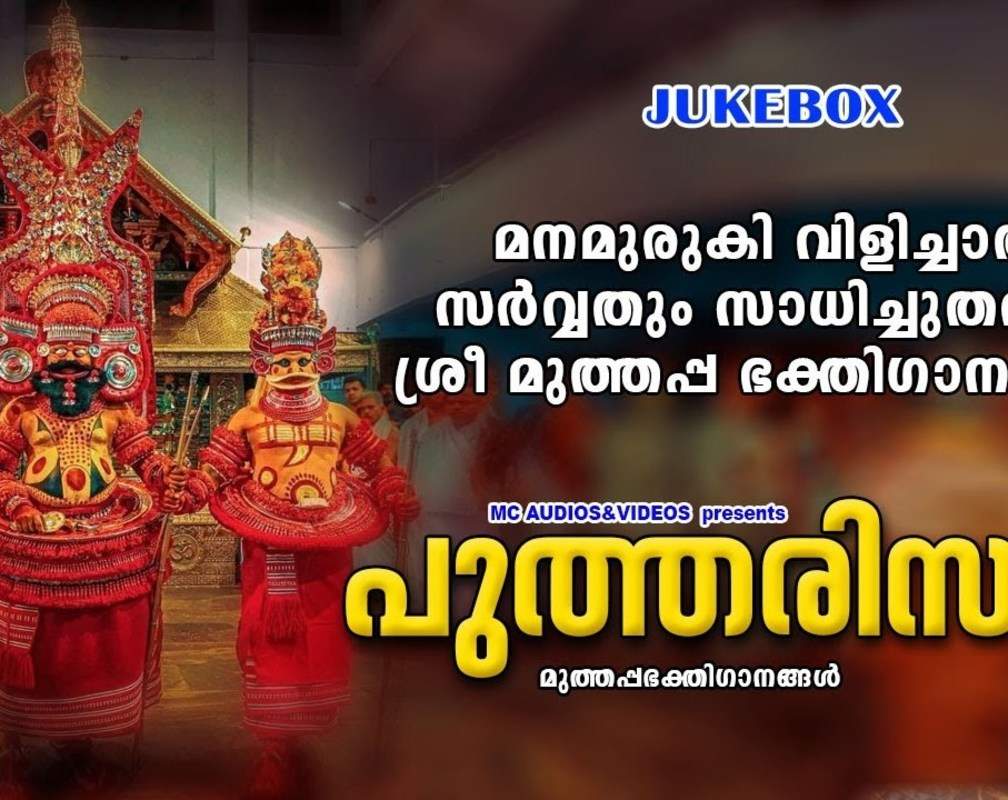 
Muthappan Bhakti Songs: Check Out Popular Malayalam Devotional Song 'Parassini Muthappan' Jukebox Sung By Biju Narayanan
