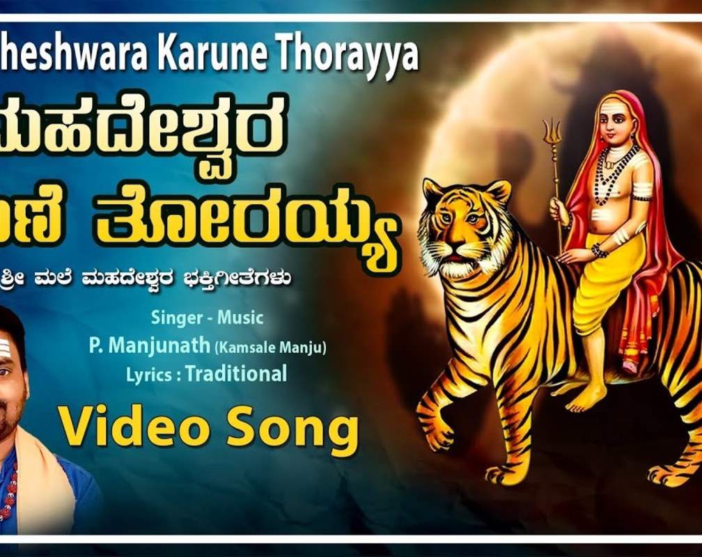 
Check Out Popular Kannada Devotional Video Song 'Mahadeshwara Karune Thorayya' Sung By P. Manjunath
