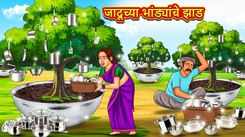 Latest Children Marathi Story 'The Magical Utensil Tree' For Kids - Check Out Kids Nursery Rhymes And Baby Songs In Marathi
