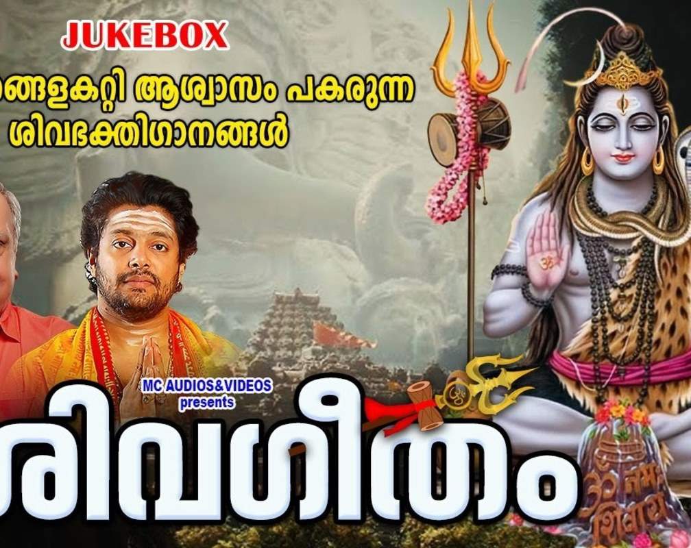 
Shiva Bhakti Songs: Check Out Popular Malayalam Devotional Song 'Siva Geetham' Jukebox Sung By P Jayachandran And Madhu Balakrishnan

