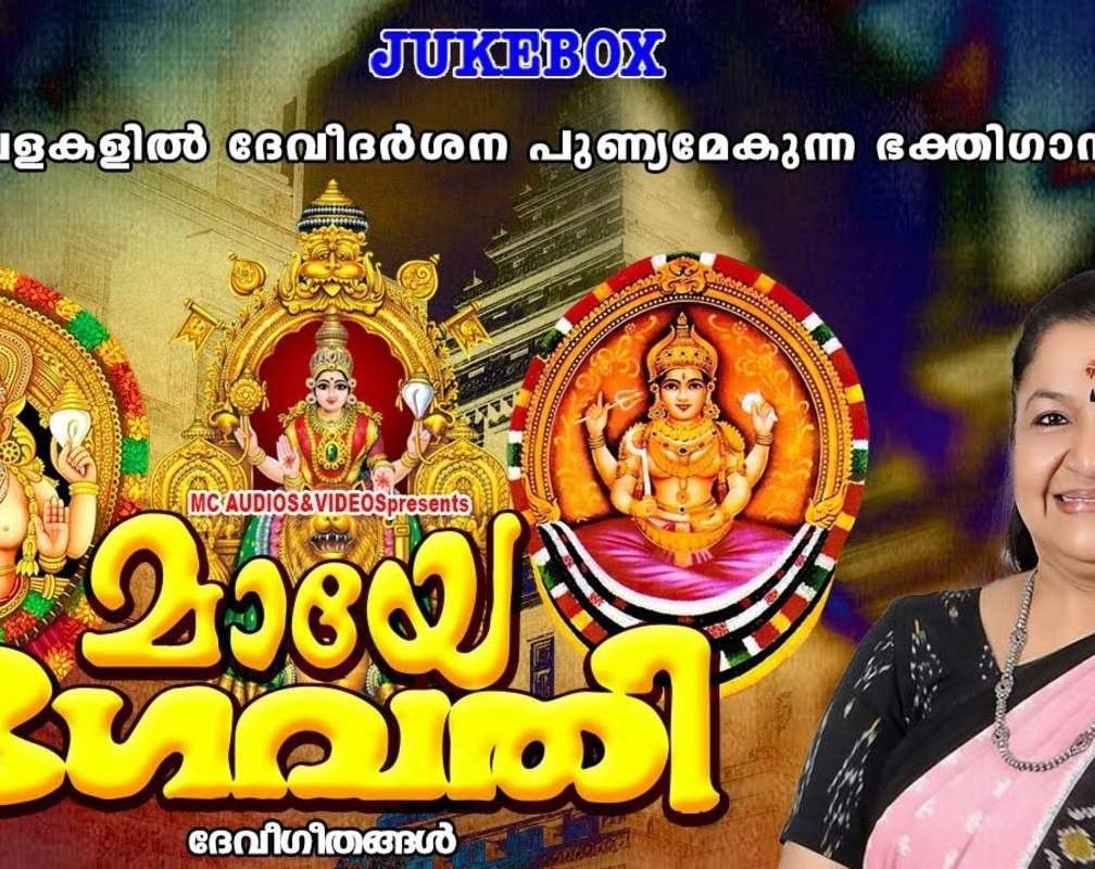 
Devi Bhakti Songs: Check Out Popular Malayalam Devotional Song 'Devimookaambika' Jukebox Sung By K.S Chithra
