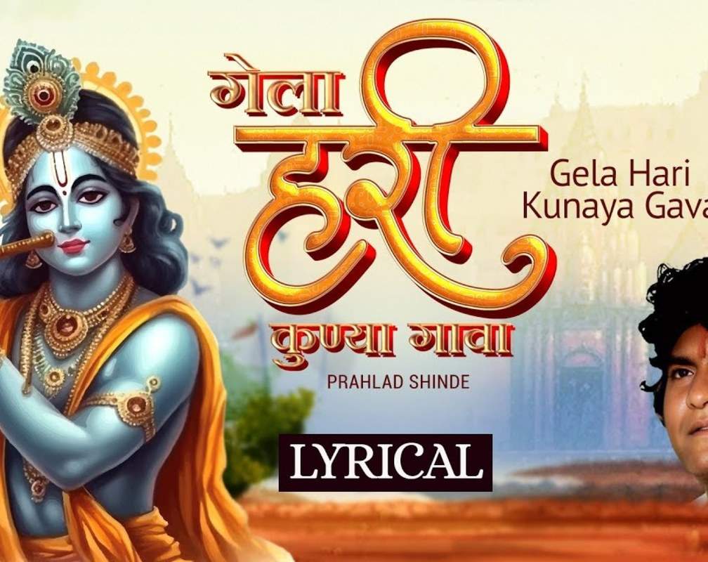 
Listen To The Popular Marathi Lyrical Devotional Song 'Gela Hari Kunaya Gava' Sung By Prahlad Shinde
