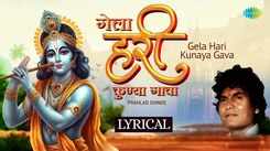 Listen To The Popular Marathi Lyrical Devotional Song 'Gela Hari Kunaya Gava' Sung By Prahlad Shinde