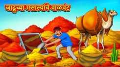 Watch Latest Children Marathi Story 'Desert Of Magical Spices' For Kids - Check Out Kids Nursery Rhymes And Baby Songs In Marathi