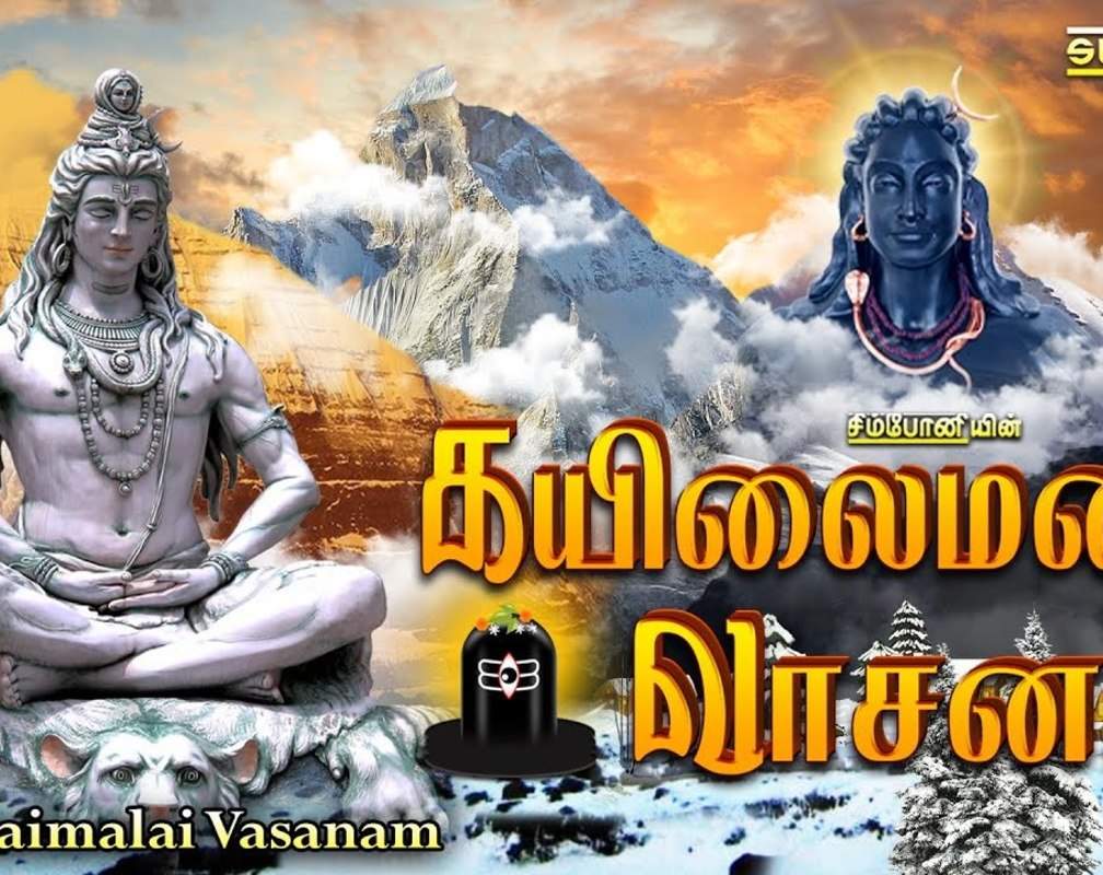 
Check Out Latest Devotional Tamil Audio Song Jukebox 'Kayilai Malai Vasanam' Sung By Srihari And S.P.Balasubramaniam
