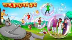 Watch Latest Children Bengali Story 'The Magical Bubbles Village' For Kids - Check Out Kids Nursery Rhymes And Baby Songs In Bengali