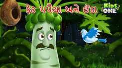 Watch Latest Children Gujarati Story 'Pheta Papaya Ane Inda' For Kids - Check Out Kids Nursery Rhymes And Baby Songs In Gujarati