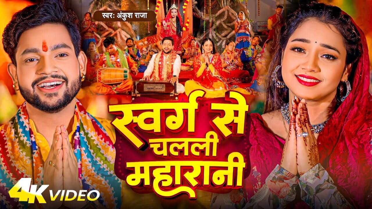 Navratri Song : Latest Bhojpuri Devi Geet Swarg Se Chalali Maharani Sung  By Ankush Raja