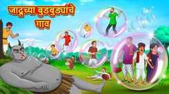 Watch Latest Children Marathi Story 'The Magical Bubbles Village' For Kids - Check Out Kids Nursery Rhymes And Baby Songs In Marathi