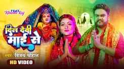 Navratri Song : Latest Bhojpuri Devi Geet 'Dil Devi Mai Se' Sung By Vijay Chauhan