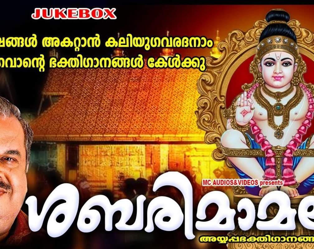 
Ayyappa Swamy Bhakti Songs: Check Out Popular Malayalam Devotional Song 'Sabarimamala' Jukebox Sung By P.Jayachandran

