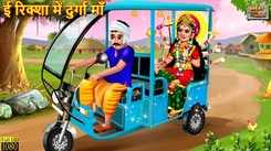 Latest Children Hindi Story 'E Rickshaw Durga Maa' For Kids - Check Out Kids Nursery Rhymes And Baby Songs In Hindi