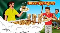 Watch Popular Children Bengali Story 'The Cloud’s Chhole Kulcha' For Kids - Check Out Kids Nursery Rhymes And Baby Songs In Bengali