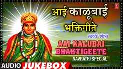 Navaratri Bhakti Songs: Check Out Latest Marathi Devotional Song 'Aai Kalubai Bhaktigeete' Jukebox