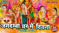 Navratri Song : Latest Bhojpuri Devi Geet 'Jagdamba Ghar Me Diyari' Sung By Ritika Pandey