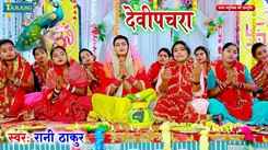Navratri Song : Latest Bhojpuri Devi Geet 'Doli Chdhi Mai Aili' Sung By Rani Thakur
