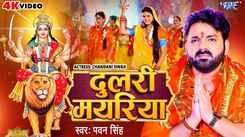 Navratri Song : Latest Bhojpuri Devi Geet 'Dulri Mayariya' Sung By Pawan Singh