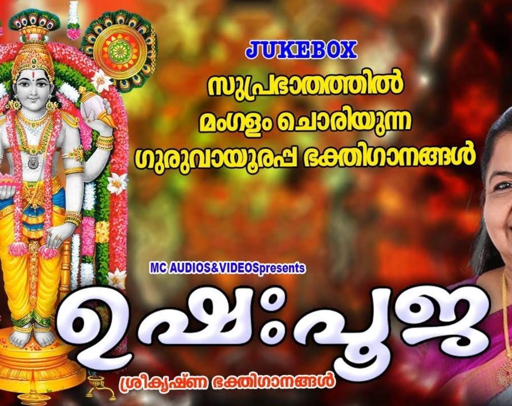 
Krishna Bhakti Songs: Check Out Popular Malayalam Devotional Song 'Darshana Bhagyam' Jukebox Sung By K.S Chithra
