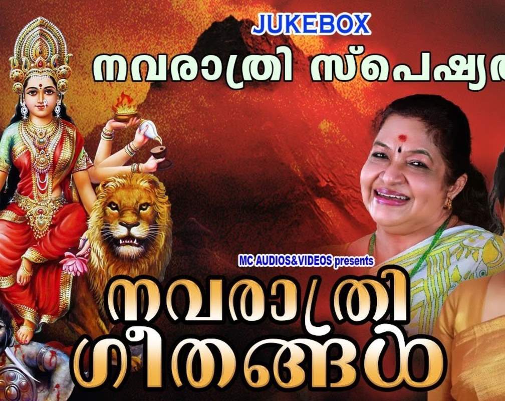 
Devi Bhakti Songs: Check Out Popular Malayalam Devotional Song 'Navarathri Geethangal' Jukebox Sung By K.S Chithra, Sujatha Mohan and Sindhu Premkumar
