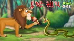 Watch Latest Children Gujarati Story 'Dusta Sapa' For Kids - Check Out Kids Nursery Rhymes And Baby Songs In Gujarati