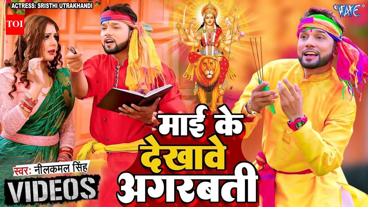 Devi Song : Latest Bhojpuri Devi Geet 'Maai Dekhave Agarbatti' Sung By ...