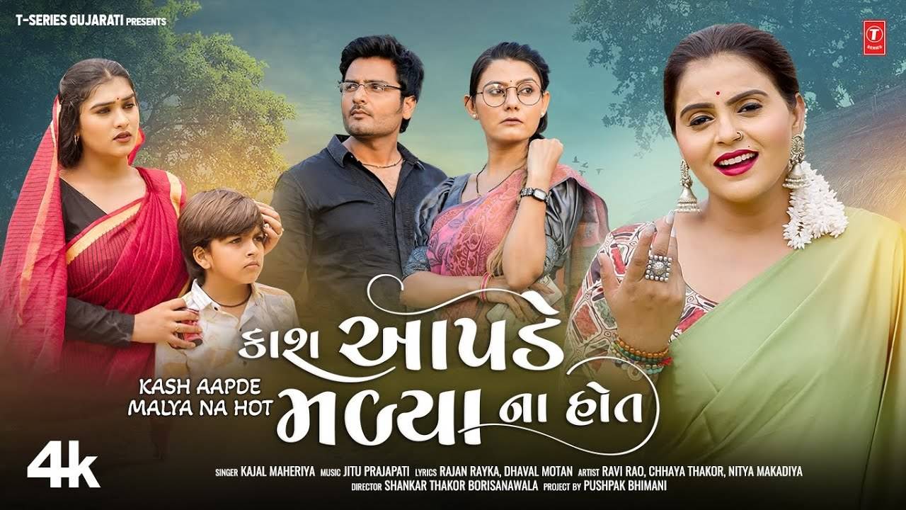 Check Out The Latest Gujarati Music Video For Kash Aapde Malya Na Hot By  Kajal Maheriya