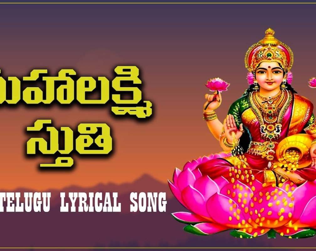 
Watch Latest Devotional Telugu Audio Song 'Lakshmi Sthuthi' Sung By Saptaparna, Kamalaja And Ramya
