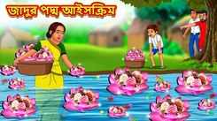 Latest Children Bengali Story The Magical Lotus Ice Cream' For Kids - Check Out Kids Nursery Rhymes And Baby Songs In Bengali