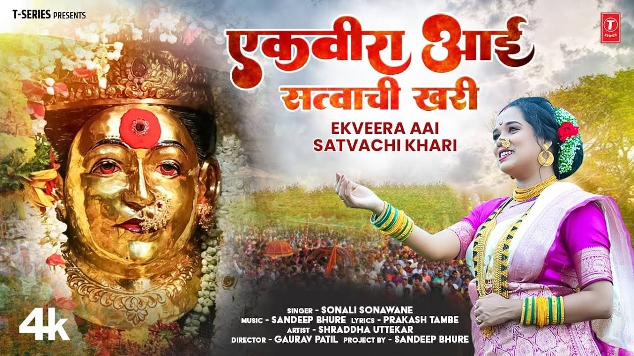 Ekvira Aai Mauli - song and lyrics by Neha Rajpal | Spotify