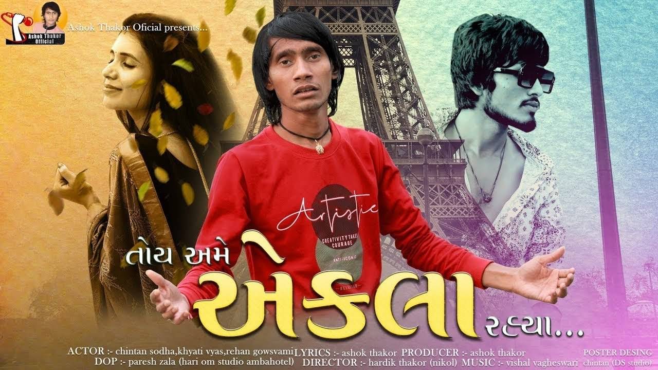 Enjoy The New Gujarati Music Video For Toy Ame Ekla Rahya By Ashok Thakor