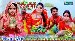 Chhath Song : Latest Bhojpuri Devi Geet 'Chhathi Ke Varatiya' Sung By Kiran Singh