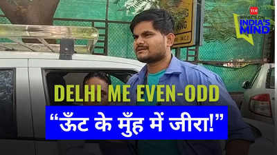 Delhi Air Pollution Crisis: Will Arvind Kejriwal ‘Odd-Even Vehicle policy help curb the crisis? Delhites react